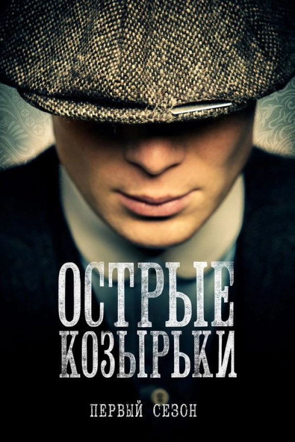 Острые козырьки 1 сезон