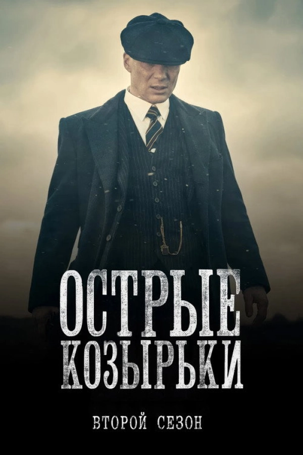 Острые козырьки 2 сезон