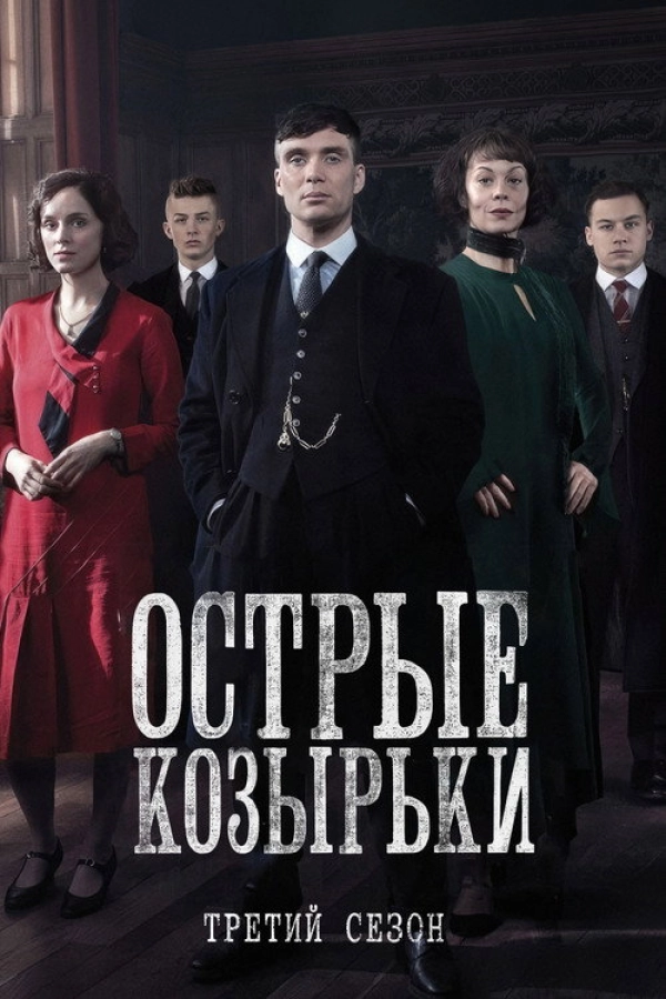 Острые козырьки 3 сезон