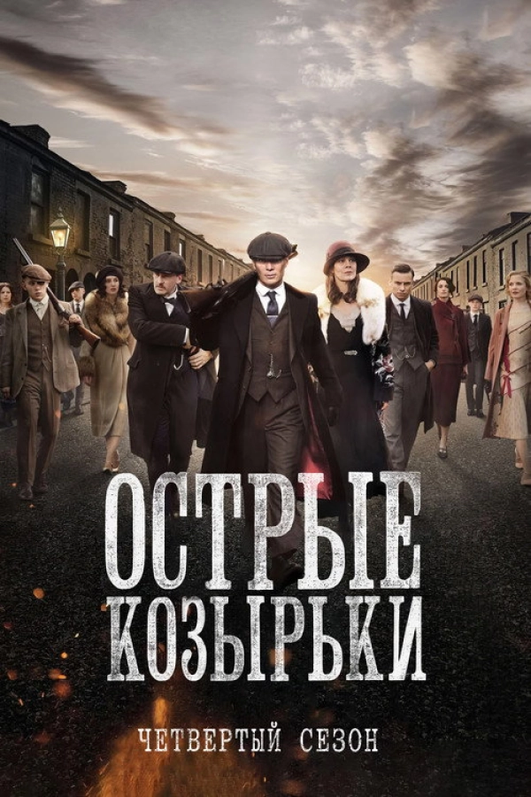Острые козырьки 4 сезон