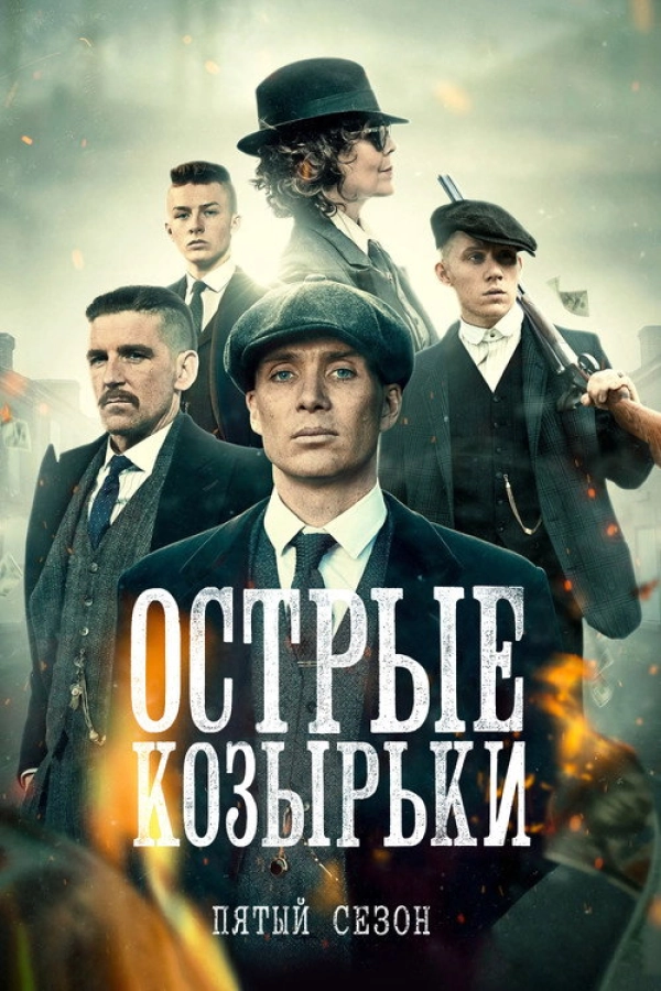 Острые козырьки 5 сезон
