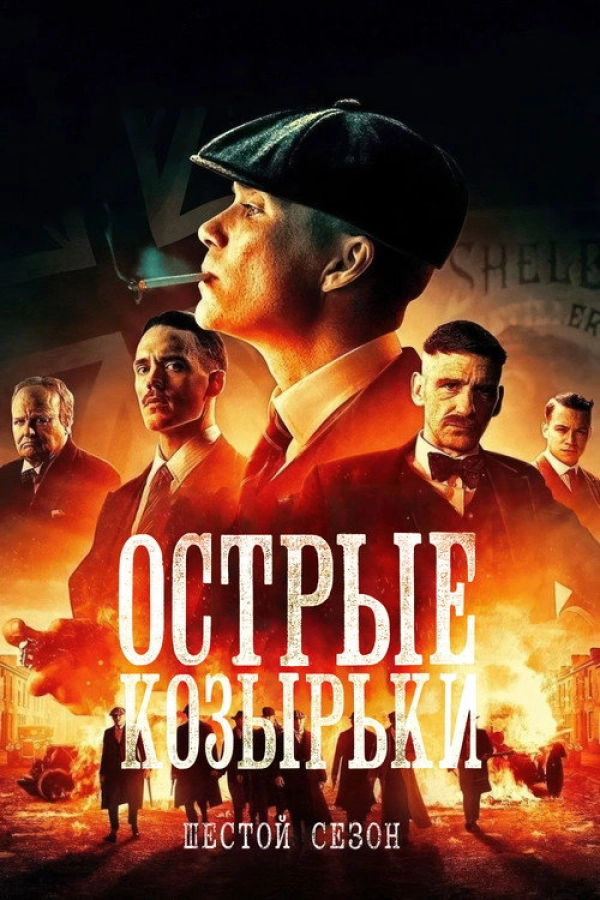 Острые козырьки 6 сезон